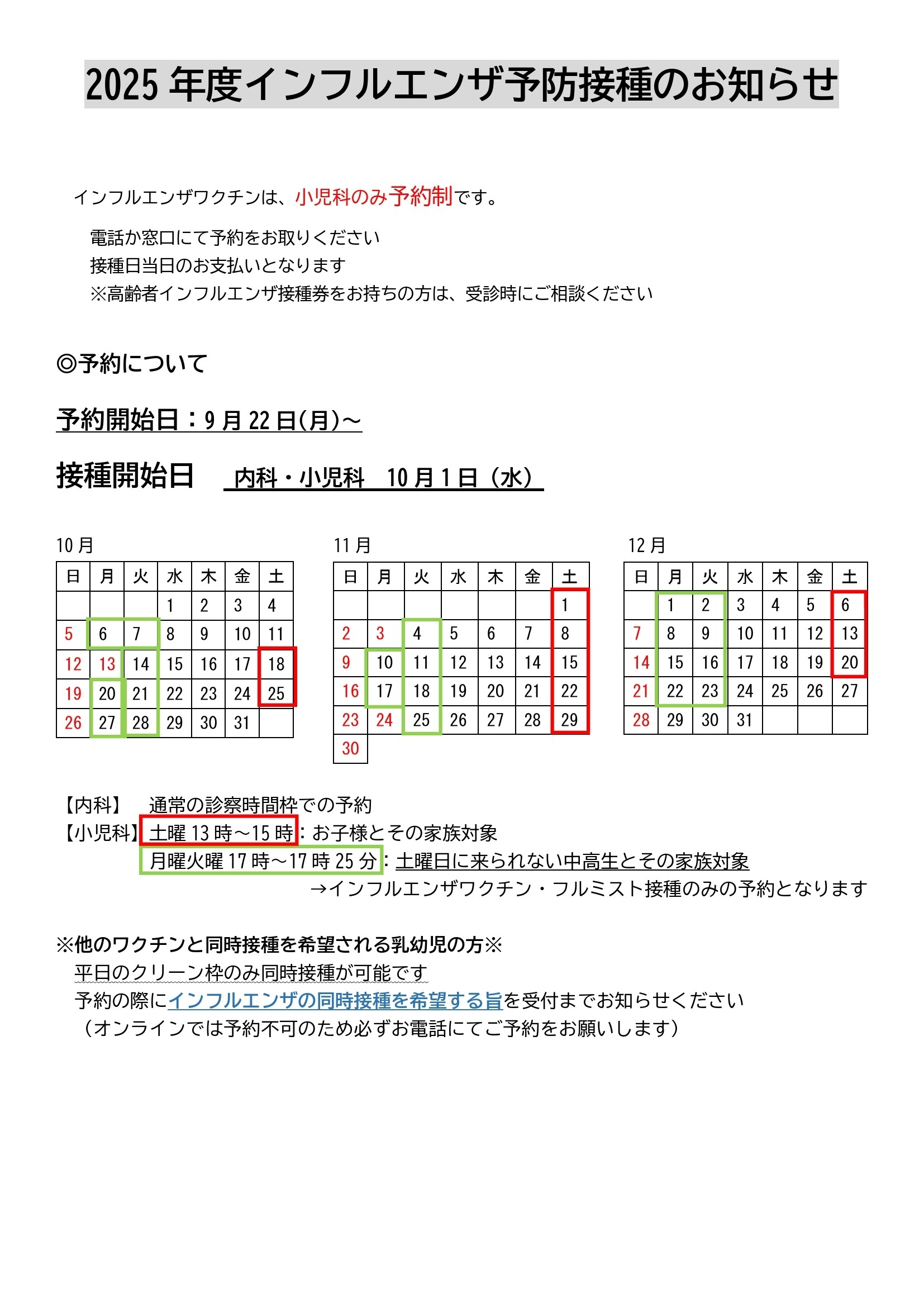 インフルエンザ予防接種のお知らせ