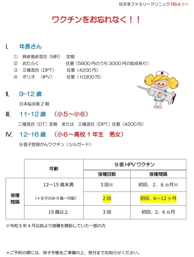 ワクチンをお忘れなく