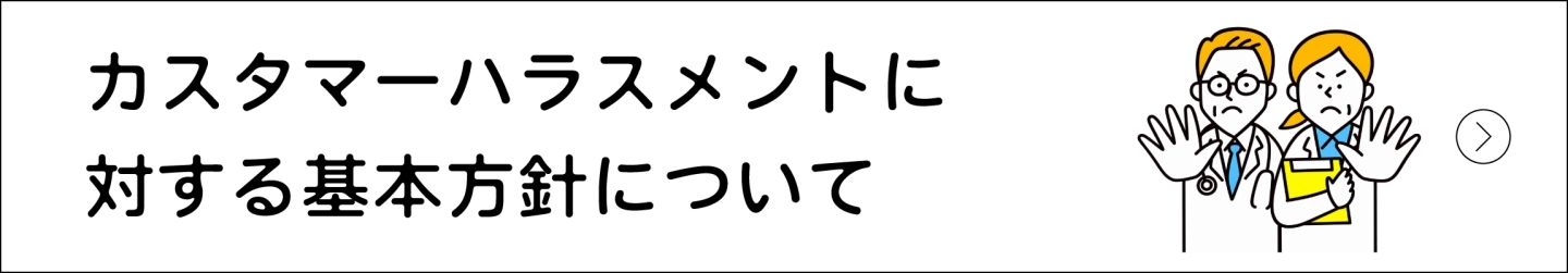 当院におけるカスタマーハラスメントに対する基本方針